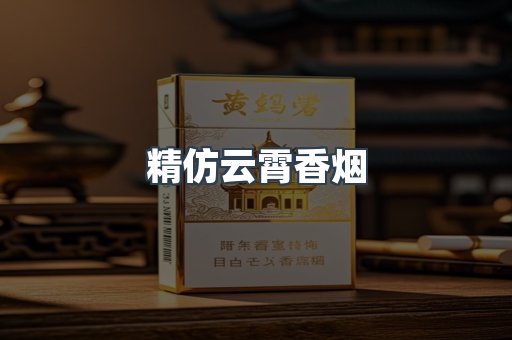 精仿云霄香烟